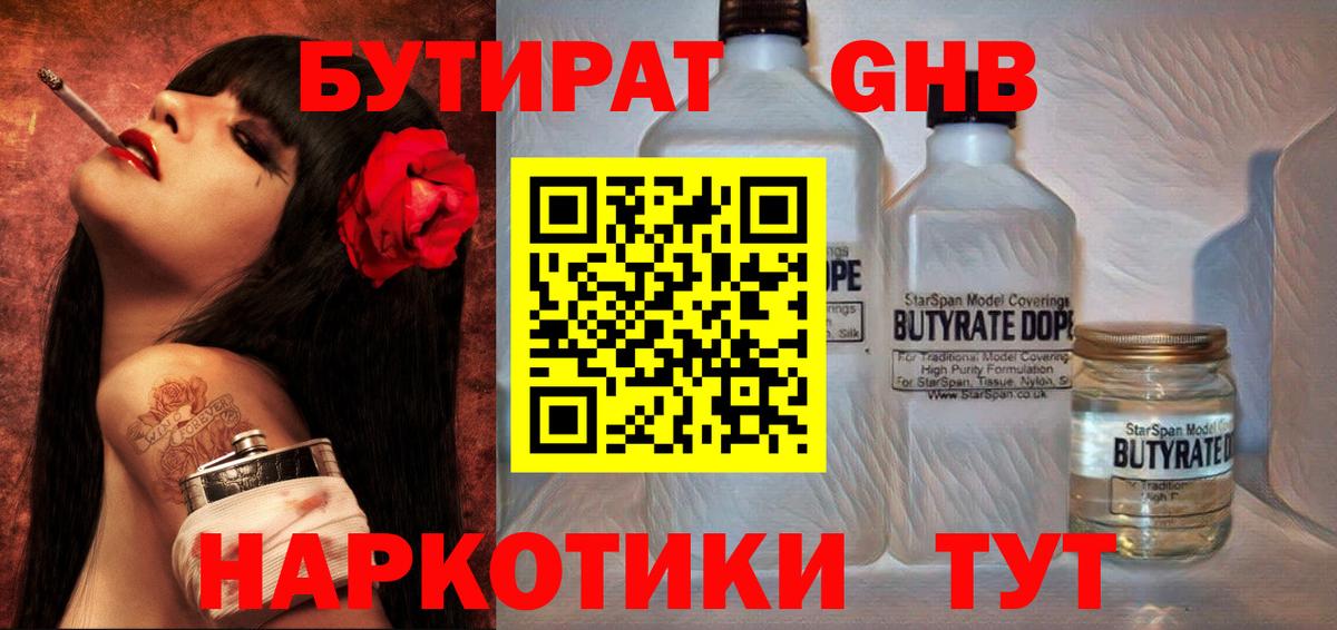 БУТИРАТ 99% Усть-Джегута